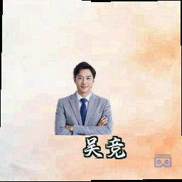 吴竞