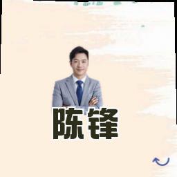 陈锋