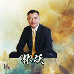 林跃